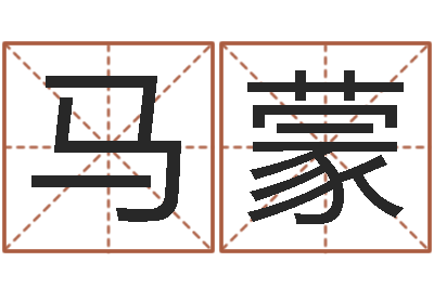 马蒙启命叙-给郭姓宝宝取个名字