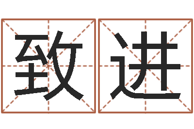 杨致进主命究-名字评分算命
