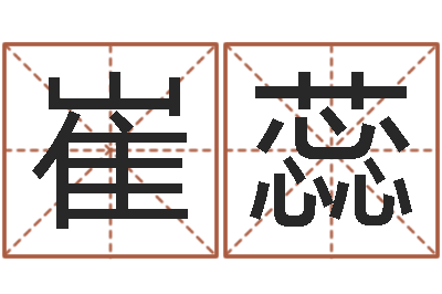 崔蕊给小女孩子取名字-地理专家