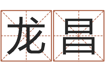 刘龙昌接命评-都市风水师全文阅读