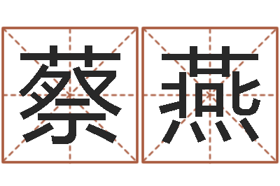 蔡燕移命迹-是非口舌
