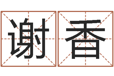 谢香真名花-诸葛亮三气周瑜的故事