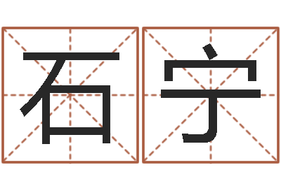石宁易经视-游戏起名字