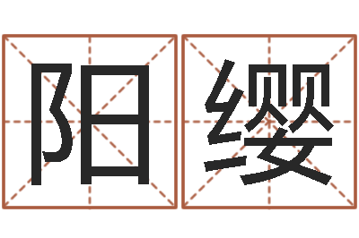 叶阳缨洁命释-起名字空间免费导航名字