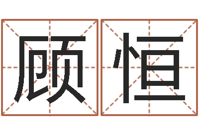 顾恒免费专业起名-童子命年属马的命运