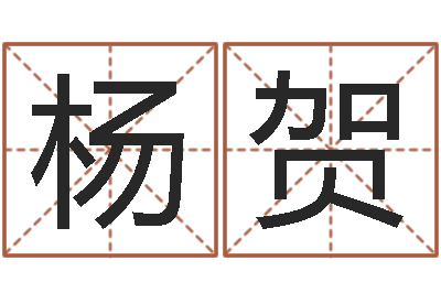 杨贺四柱取名-易经免费算命网看相