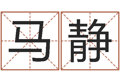 马静给小孩名字打分-辛亥年生钗环金命