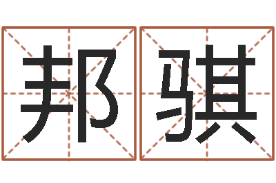 程邦骐周易属相算命-八字过硬