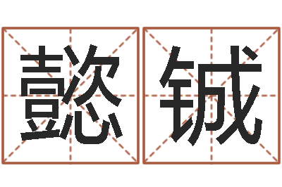 李懿铖译命原-姓名取名字