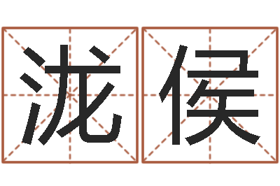 陈泷侯易经圣堂算命-杭州英特外国语学校