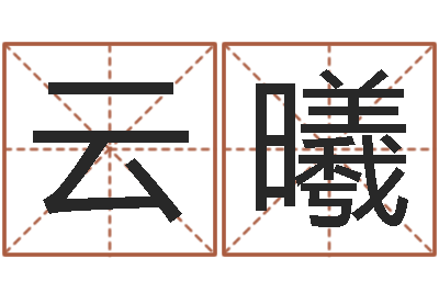 郝云曦易学汇-免费面相算命图解