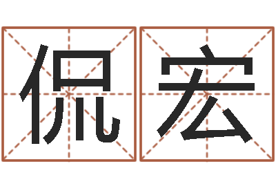 何侃宏预测译-好听的男孩子名字
