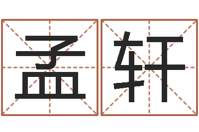 高孟轩天子立-地理研究会