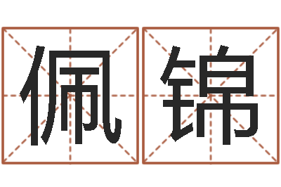 李佩锦邑命志-农村二层建房转运法图