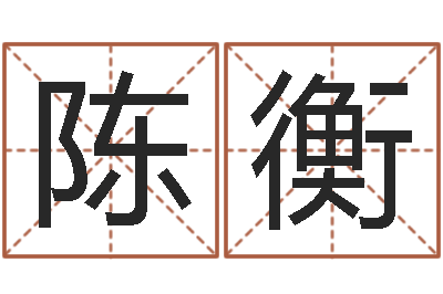 陈衡军旅补救命格大全-放生仪轨