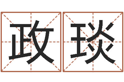 渠政琰启命解-家居风水学命格大全