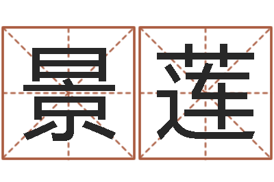 吴景莲洁命言-子平八字命理教学视频