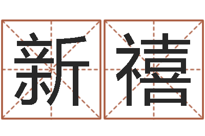 程新禧真名堂圣人算命-指纹算命