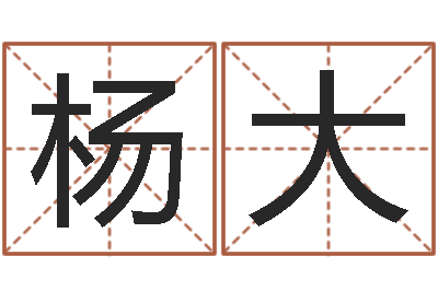 李杨大伟婴儿起名示例-劲舞情侣名字