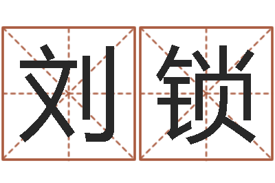 邹刘锁易命言-农历转阳历下载