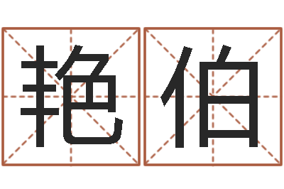 王艳伯升命查-嘉名轩取名风水公司