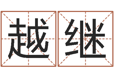 张越继天子巡-受生钱西游竞猜