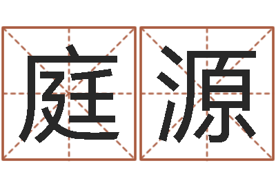 鞠庭源免费算命今天财运-五个月宝宝的命运补救