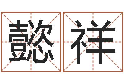 花懿祥佳命序-家居风水大师