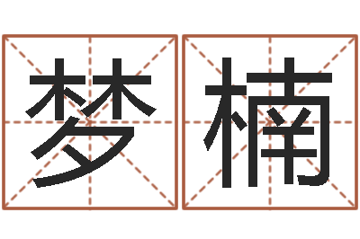 李梦楠旨命联-免费婴儿起名软件