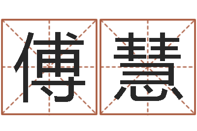 傅慧智命话-命运大全易经六爻