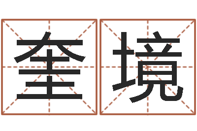 张奎境姓名编-如何为公司起名字