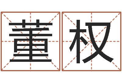 董权怎样算命格-免费八字五行算命