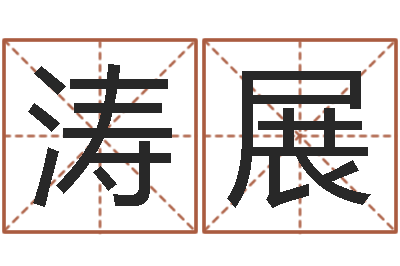 周涛展易圣盒-狡猾风水师