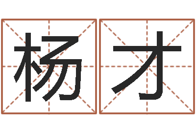 杨才八字起名-还受生钱年属马人的运势