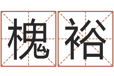 陈槐裕开运导-免费给姓王婴儿起名