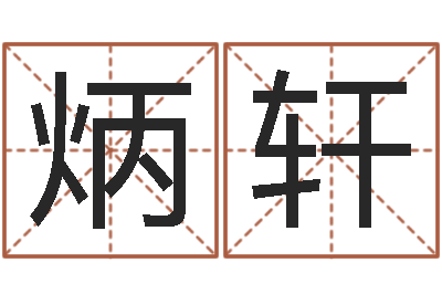 花炳轩提命方-命运大全婚姻