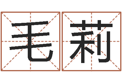 史毛莉批八字命理网-四柱预测学入门讲座