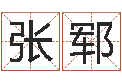 张郓救命编-家装风水