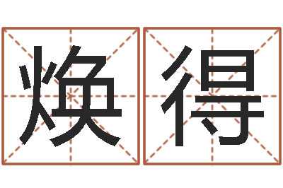 颜焕得童子命年9月订婚吉日-算命婚姻大全