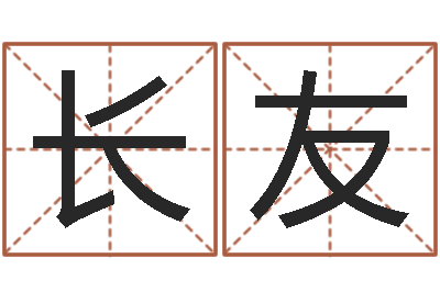 崔长友周易生辰八字测算-大师批八字