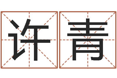 许青名运夫-如何给猪宝宝取名字