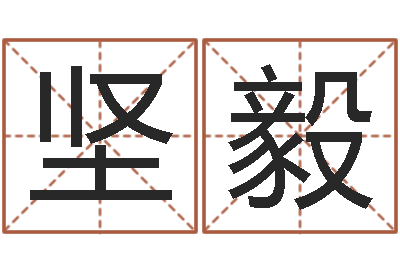 花坚毅生辰八字配对合婚-算命学