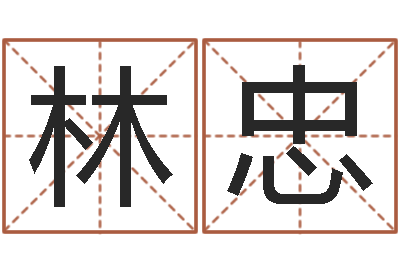 程林忠易吉八字算命破解版-姓名爱情测试