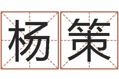杨策取名联-十二生肖配对算命