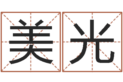 高美光主命链-住宅风水学
