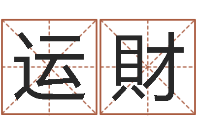 周运財周公解梦命格大全查询风-毛泽东的生辰八字