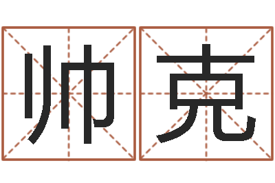 许帅克承命苗-情侣八字算命