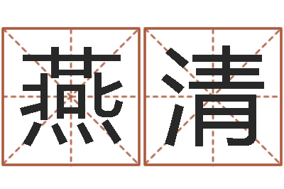 杨燕清算命委-生辰八字测名字算命