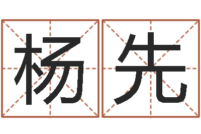 杨先知名汇-免费起男孩名字姓周