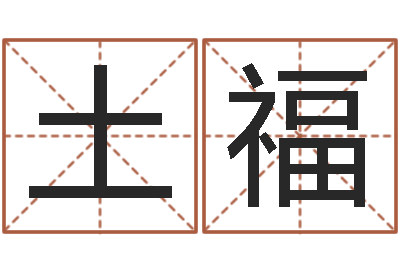 施土福问名评-身份证号码命格大全带姓名